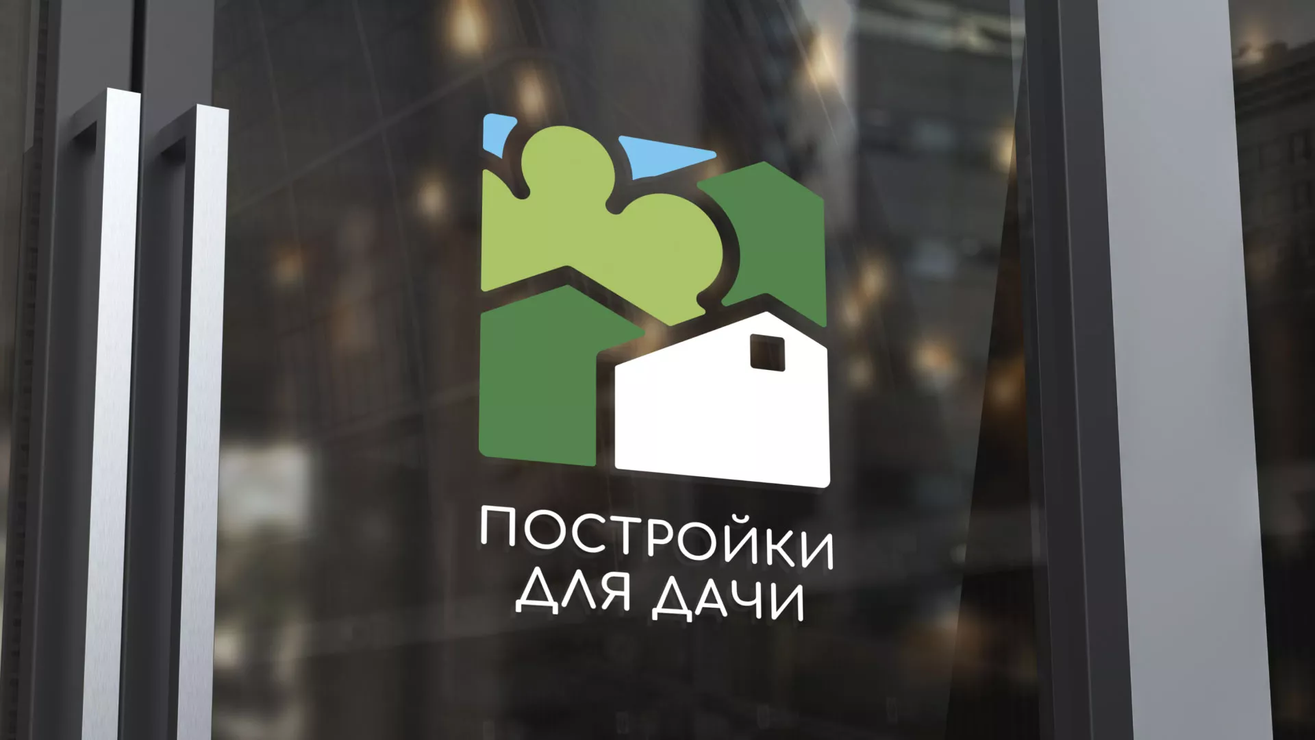 Разработка логотипа в Ленинске-Кузнецком для компании «Постройки для дачи»